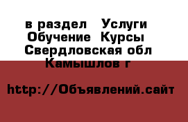  в раздел : Услуги » Обучение. Курсы . Свердловская обл.,Камышлов г.